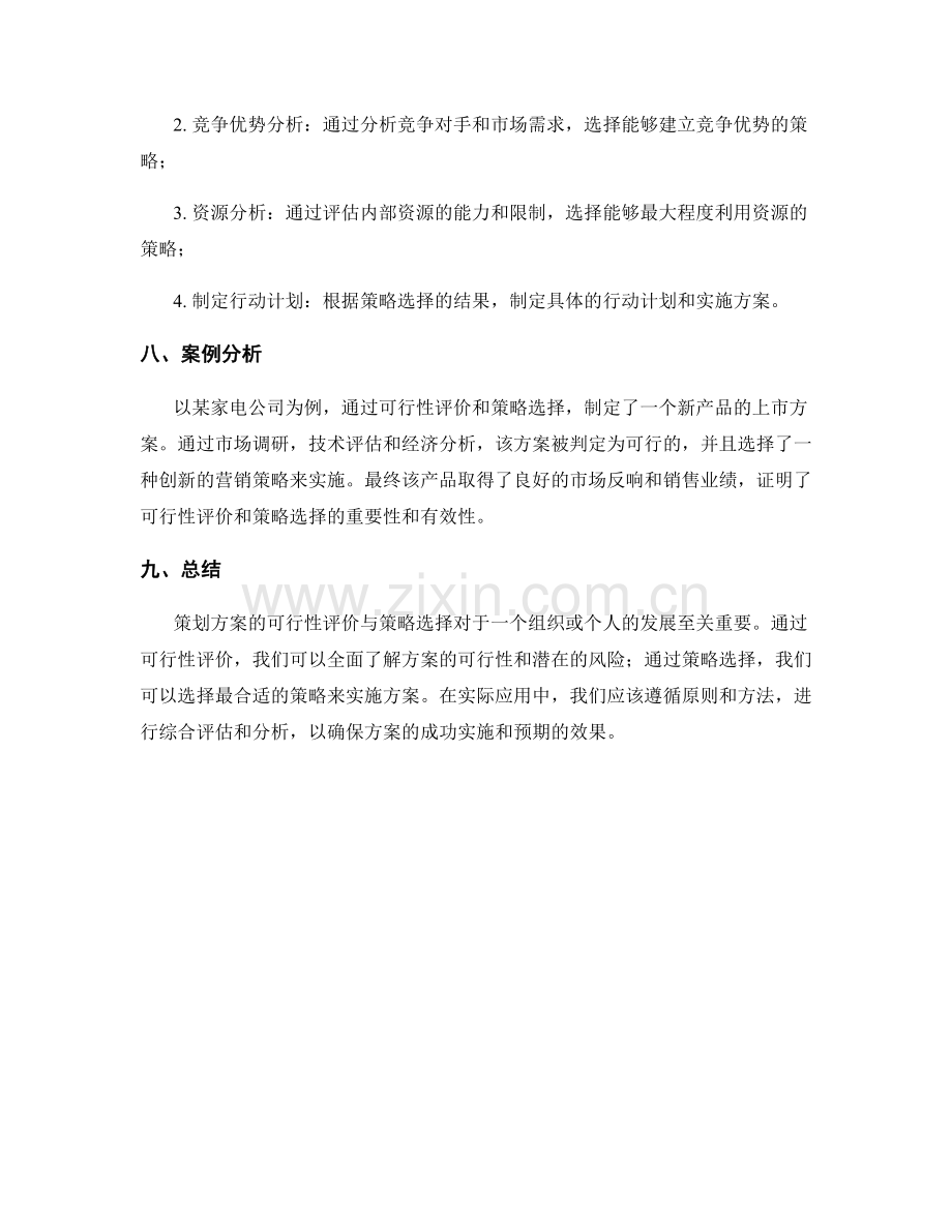 策划方案的可行性评价与策略选择.docx_第3页