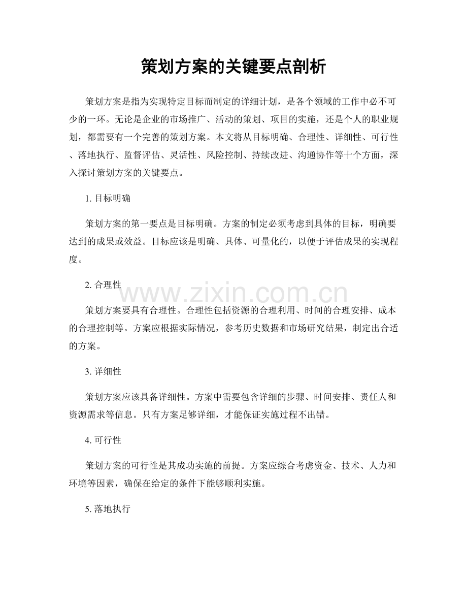 策划方案的关键要点剖析.docx_第1页