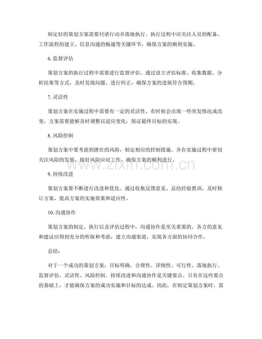 策划方案的关键要点剖析.docx_第2页