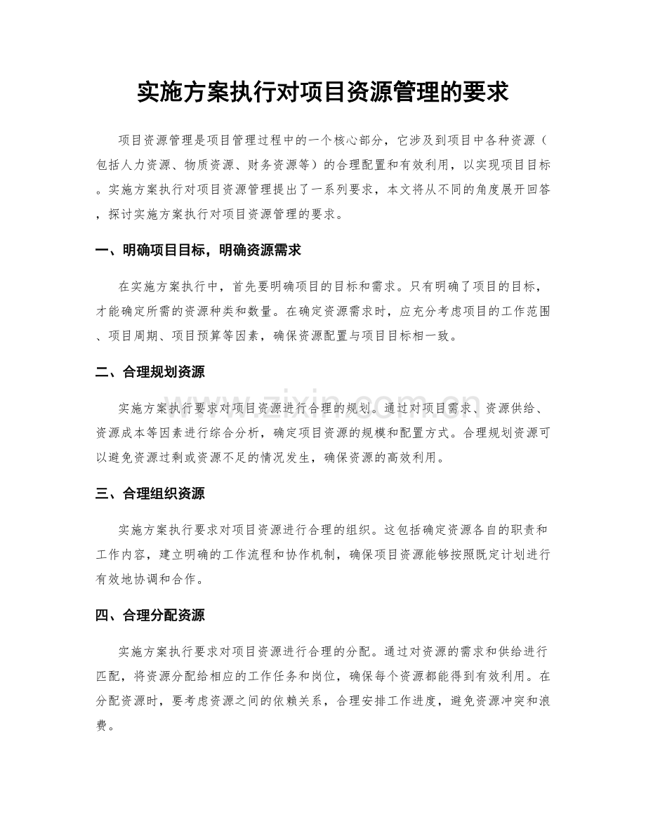 实施方案执行对项目资源管理的要求.docx_第1页