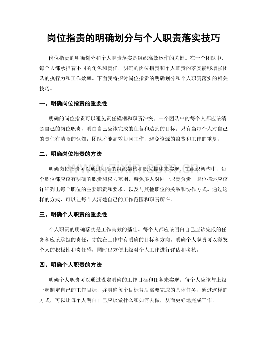 岗位职责的明确划分与个人职责落实技巧.docx_第1页