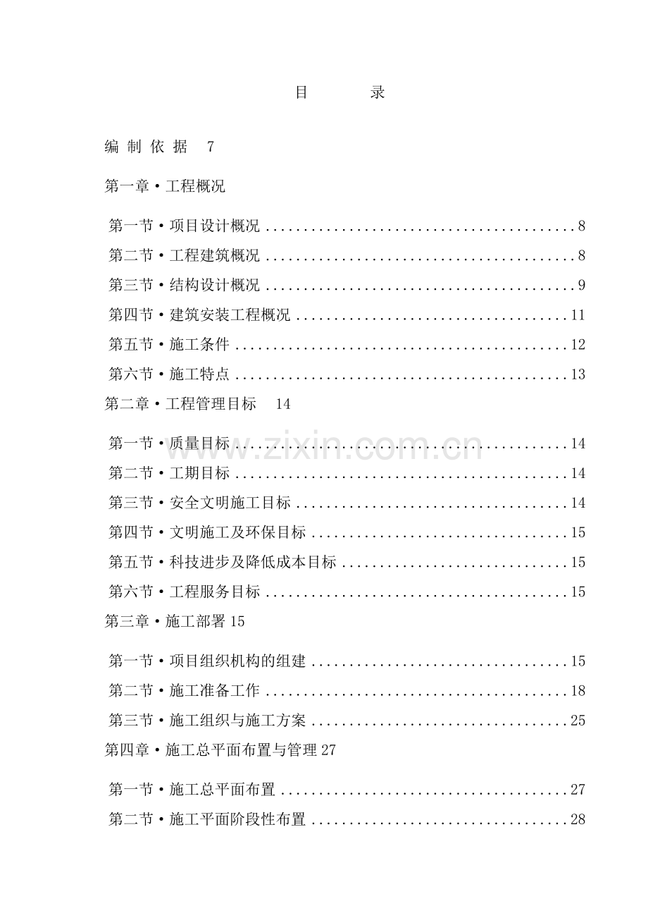 东方港湾A8座工程施工组织设计.docx_第1页