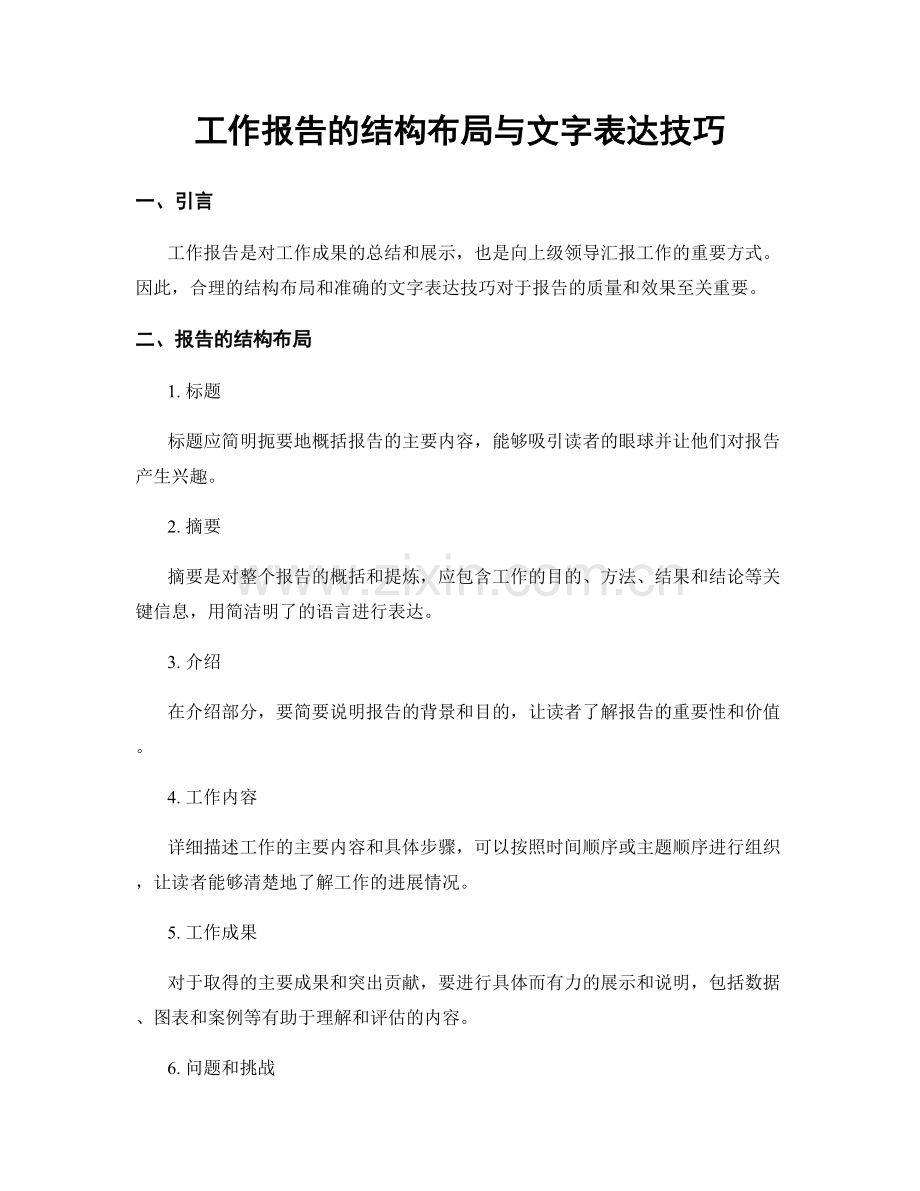 工作报告的结构布局与文字表达技巧.docx_第1页