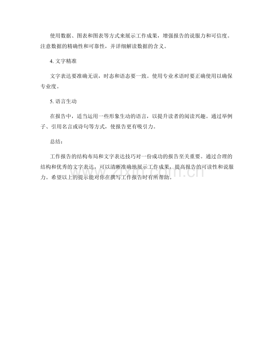 工作报告的结构布局与文字表达技巧.docx_第3页