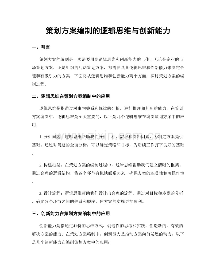 策划方案编制的逻辑思维与创新能力.docx_第1页