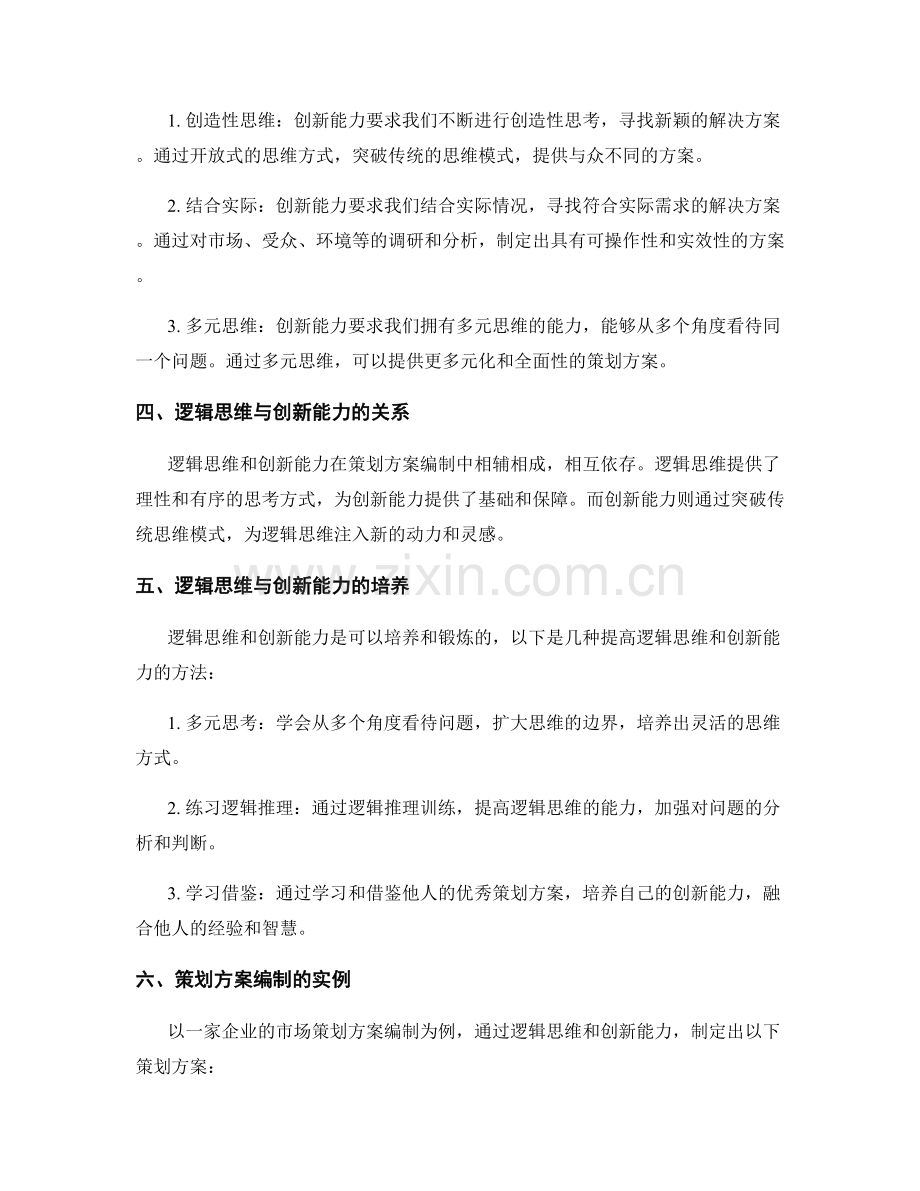 策划方案编制的逻辑思维与创新能力.docx_第2页