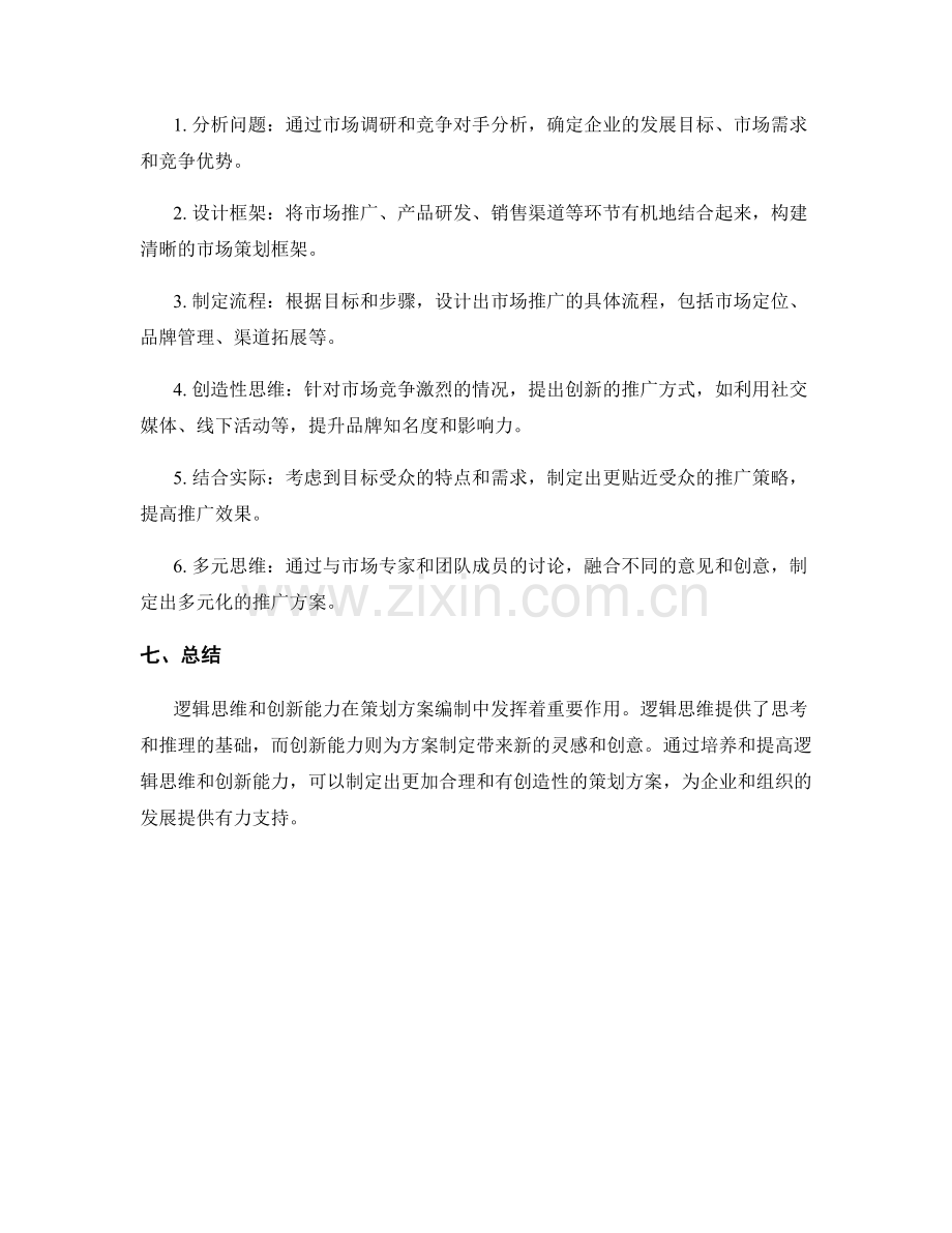 策划方案编制的逻辑思维与创新能力.docx_第3页