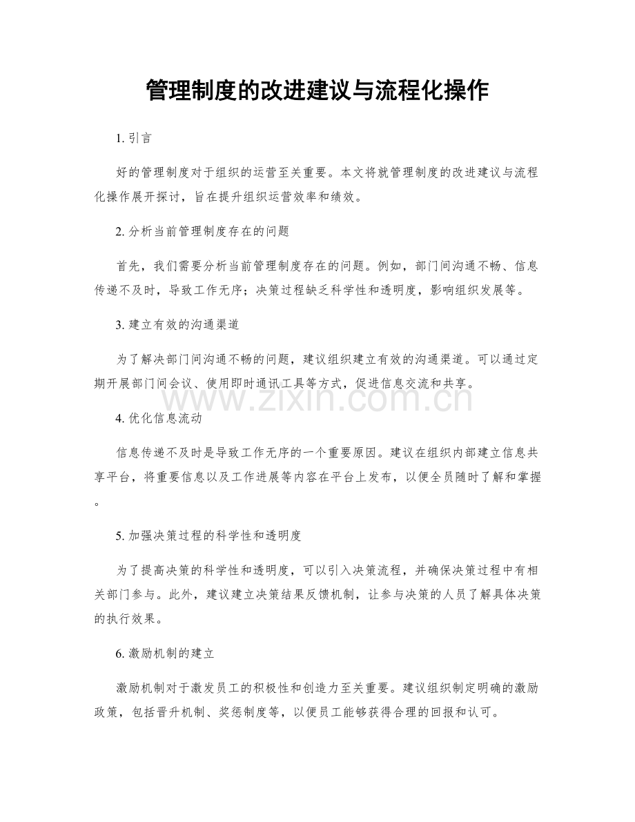 管理制度的改进建议与流程化操作.docx_第1页