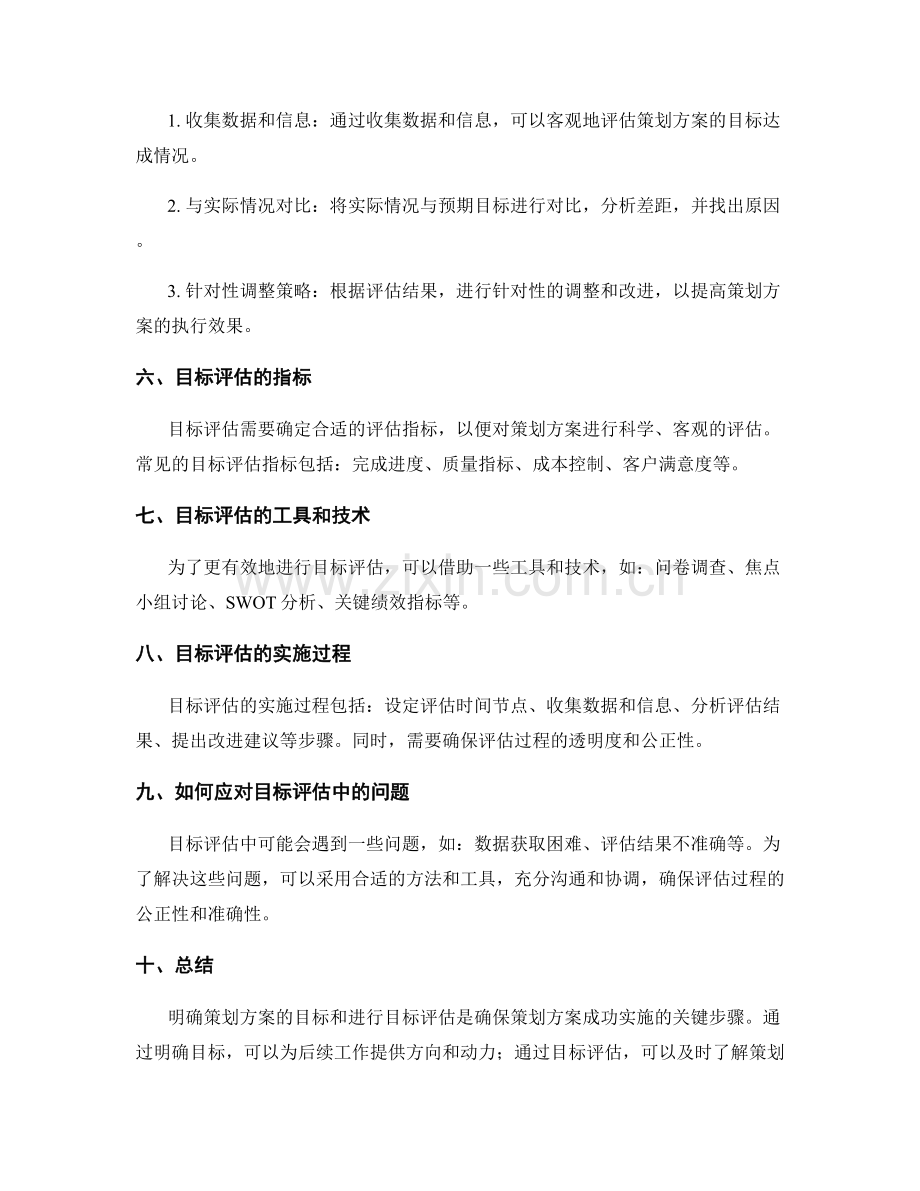 策划方案的目标明确与目标评估.docx_第2页