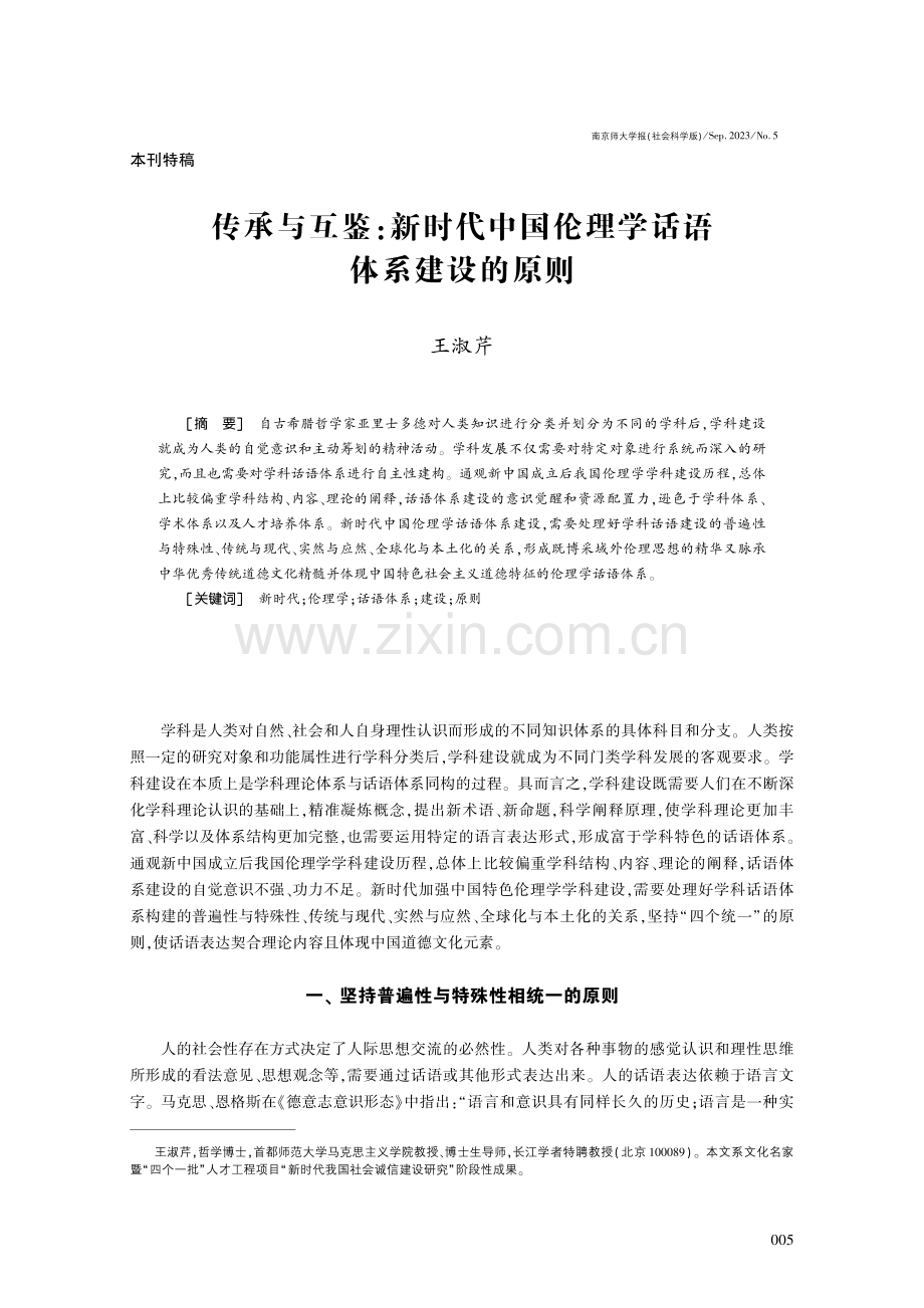 传承与互鉴：新时代中国伦理学话语体系建设的原则.pdf_第1页