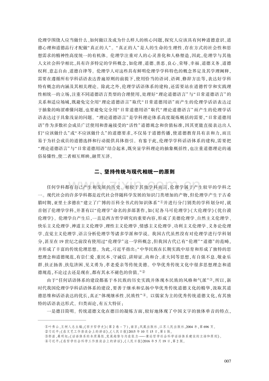 传承与互鉴：新时代中国伦理学话语体系建设的原则.pdf_第3页