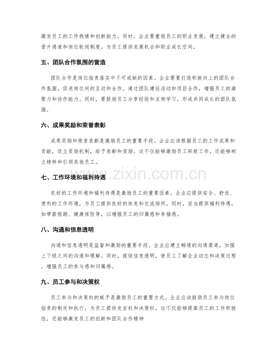 岗位职责落实中的监督与激励措施.docx_第2页