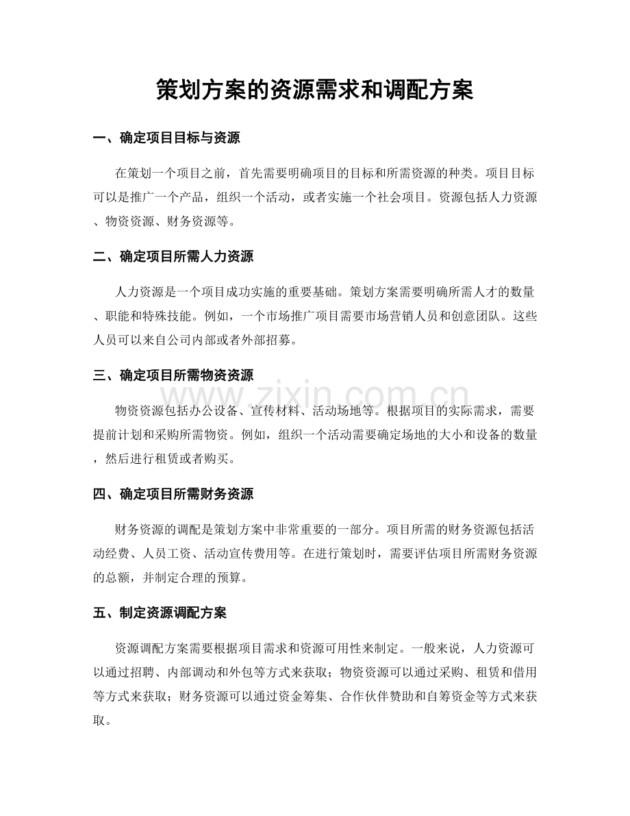 策划方案的资源需求和调配方案.docx_第1页