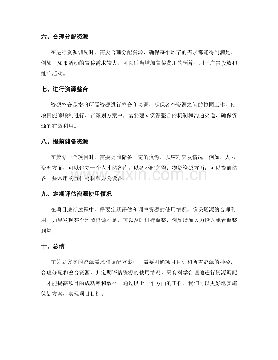 策划方案的资源需求和调配方案.docx_第2页