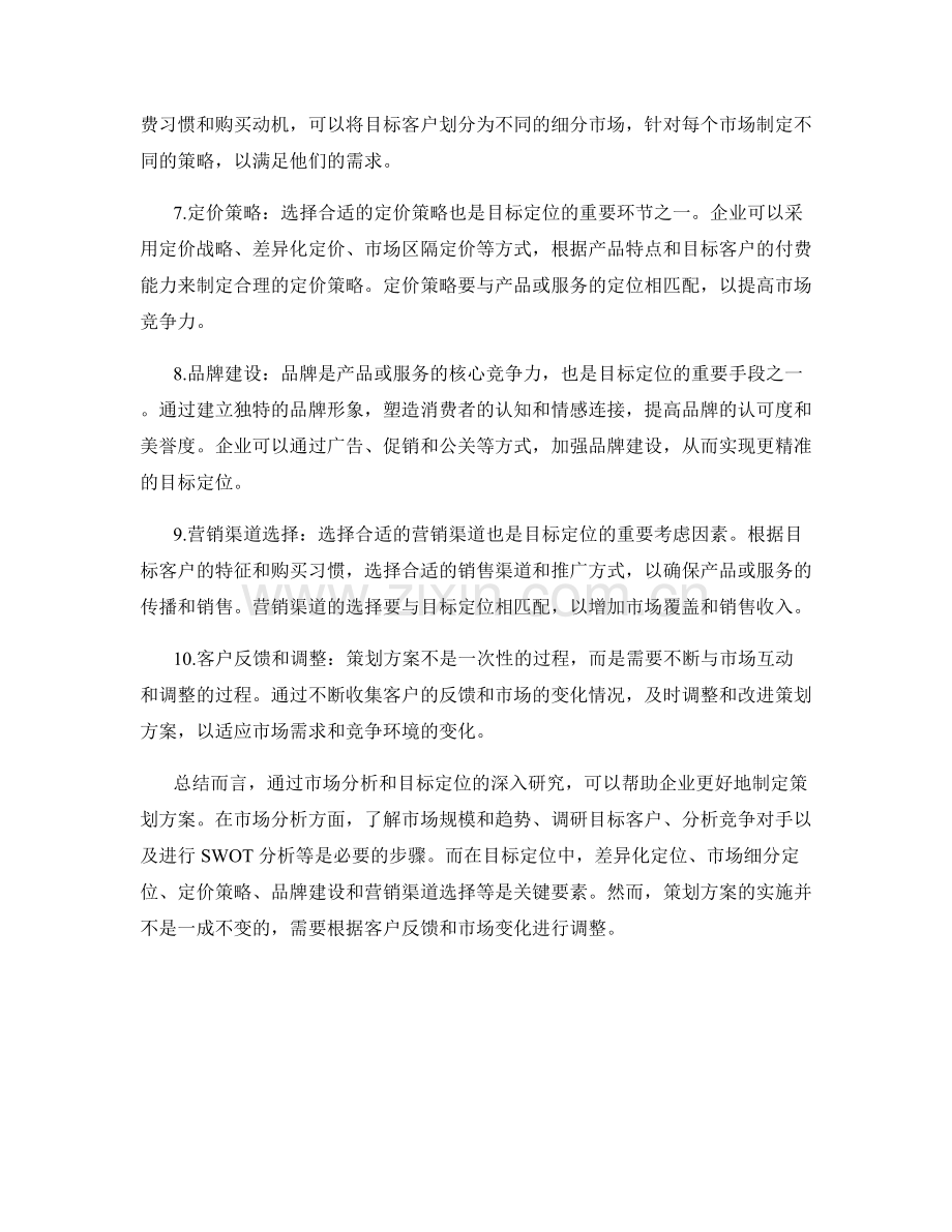 策划方案的市场分析和目标定位方法.docx_第2页