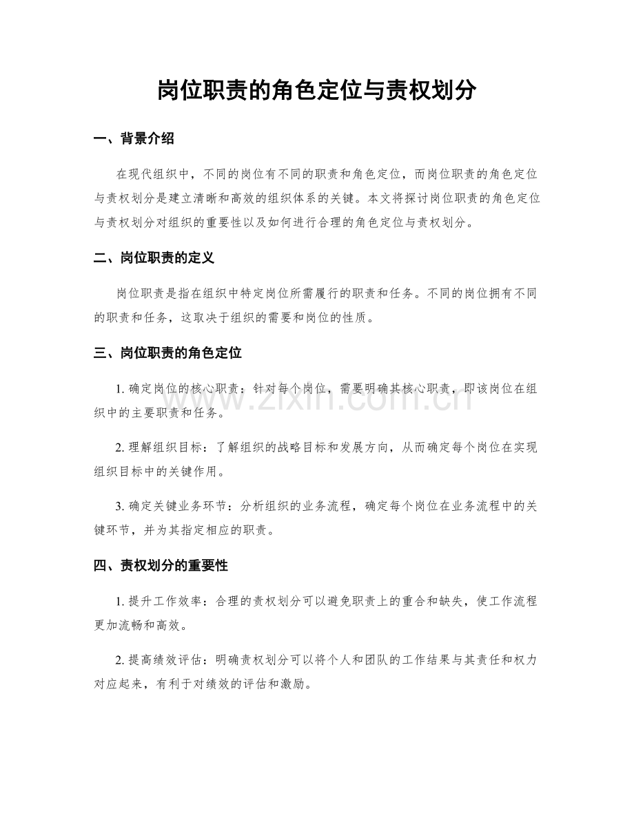 岗位职责的角色定位与责权划分.docx_第1页