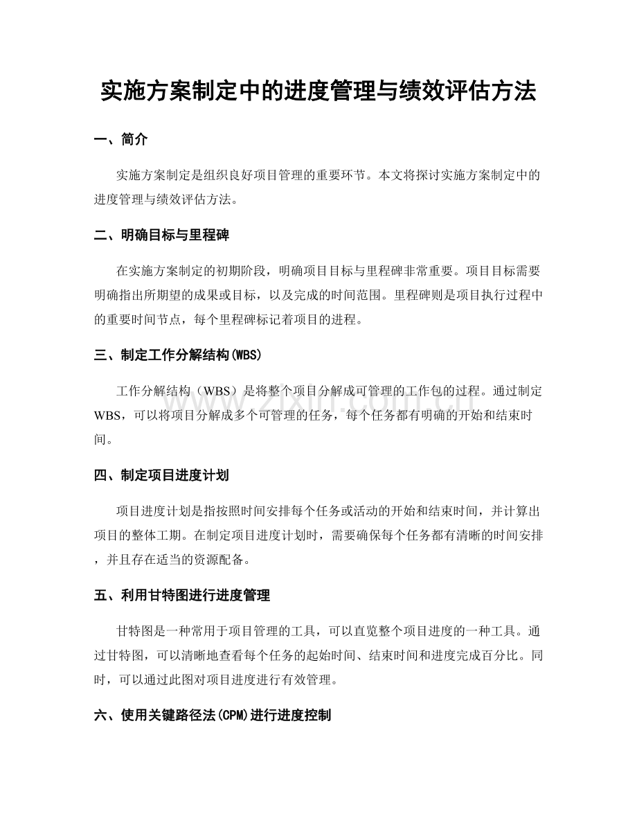 实施方案制定中的进度管理与绩效评估方法.docx_第1页