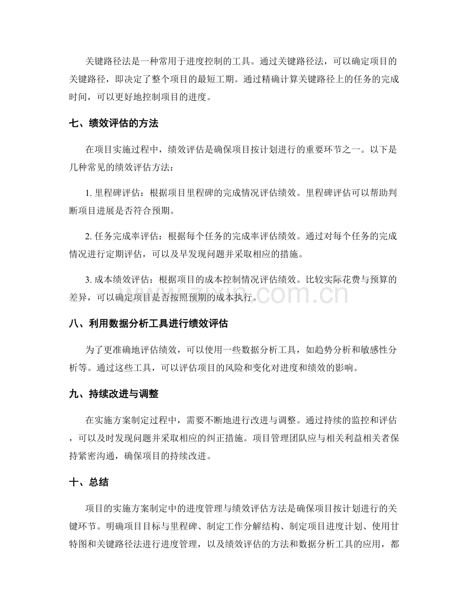 实施方案制定中的进度管理与绩效评估方法.docx_第2页