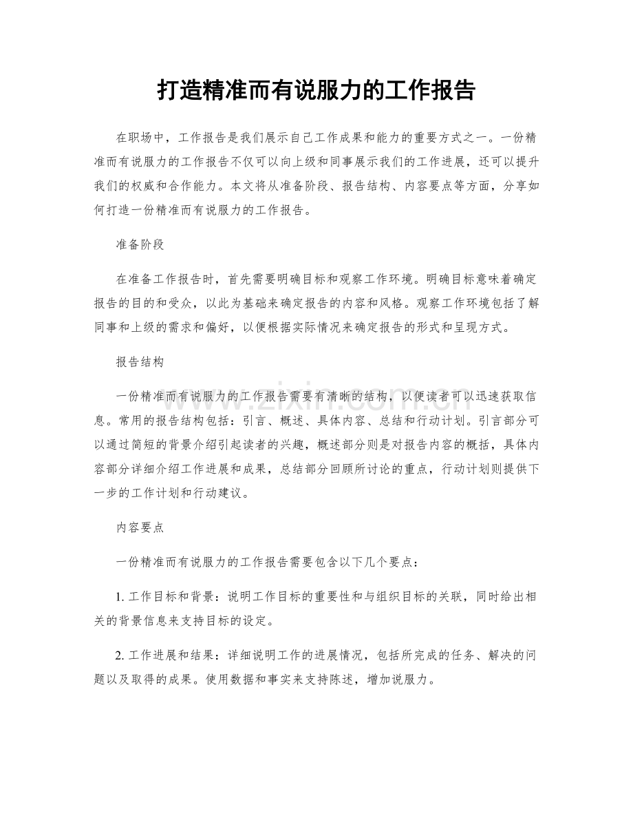 打造精准而有说服力的工作报告.docx_第1页