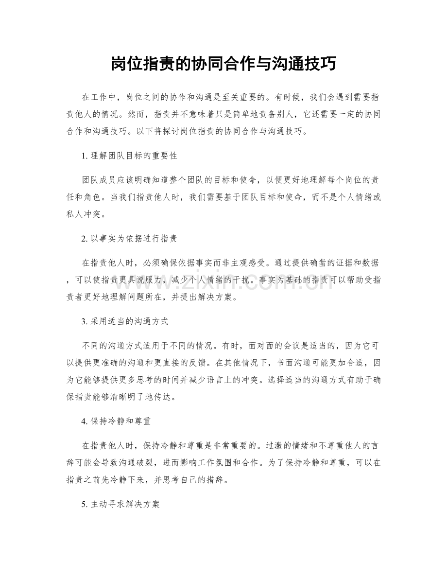 岗位指责的协同合作与沟通技巧.docx_第1页