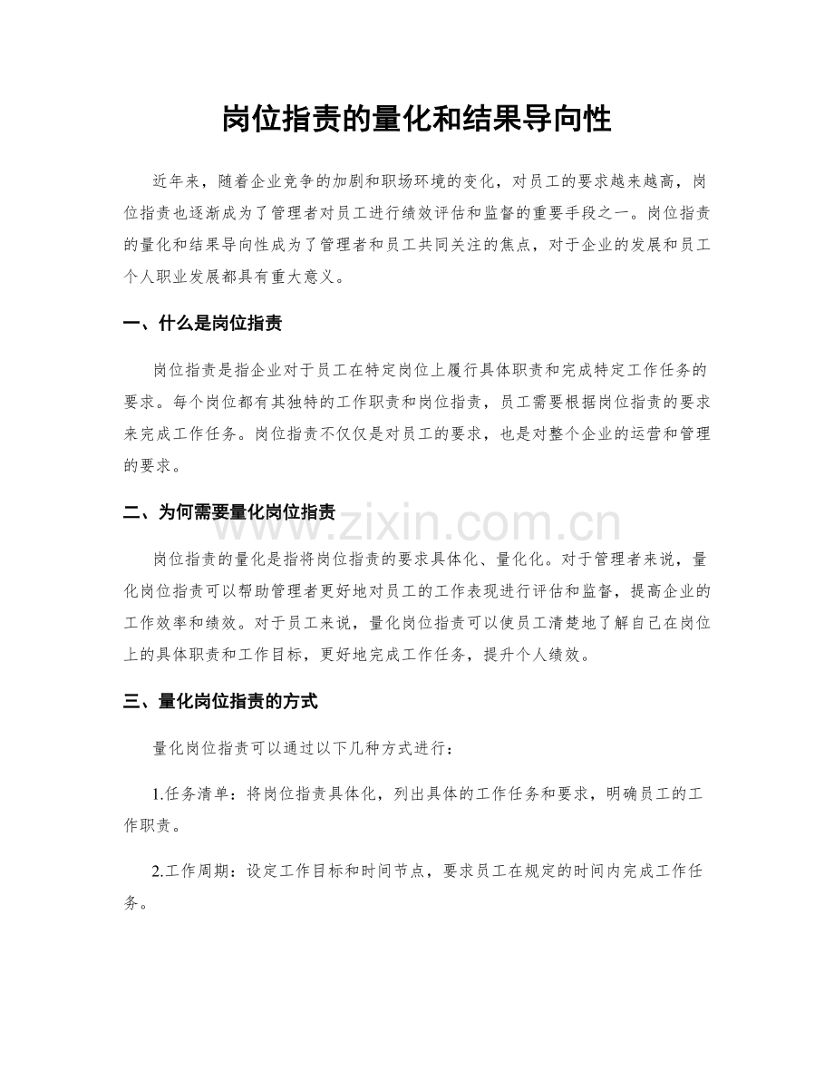 岗位职责的量化和结果导向性.docx_第1页