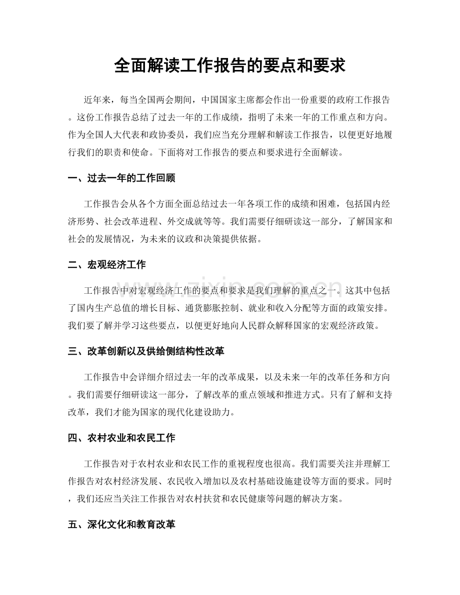 全面解读工作报告的要点和要求.docx_第1页