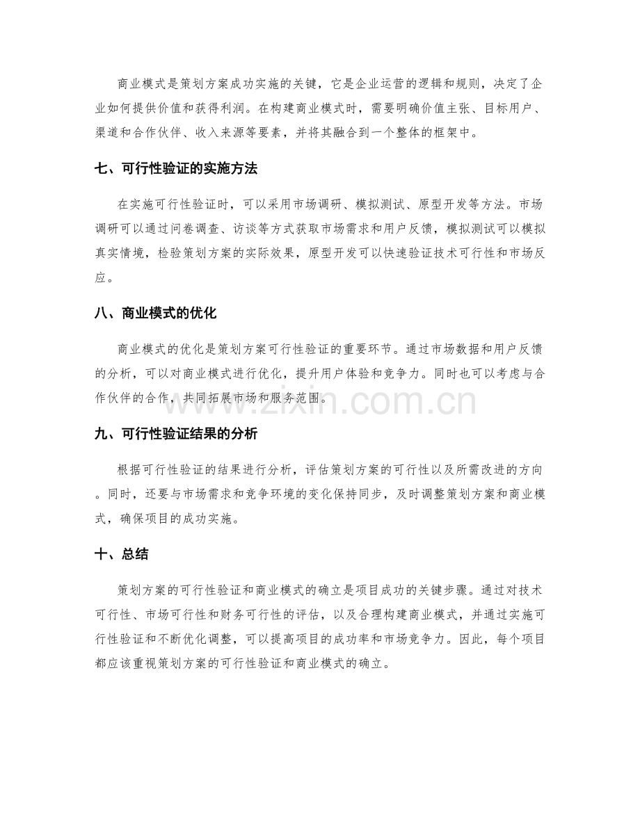 策划方案的可行性验证和商业模式.docx_第2页