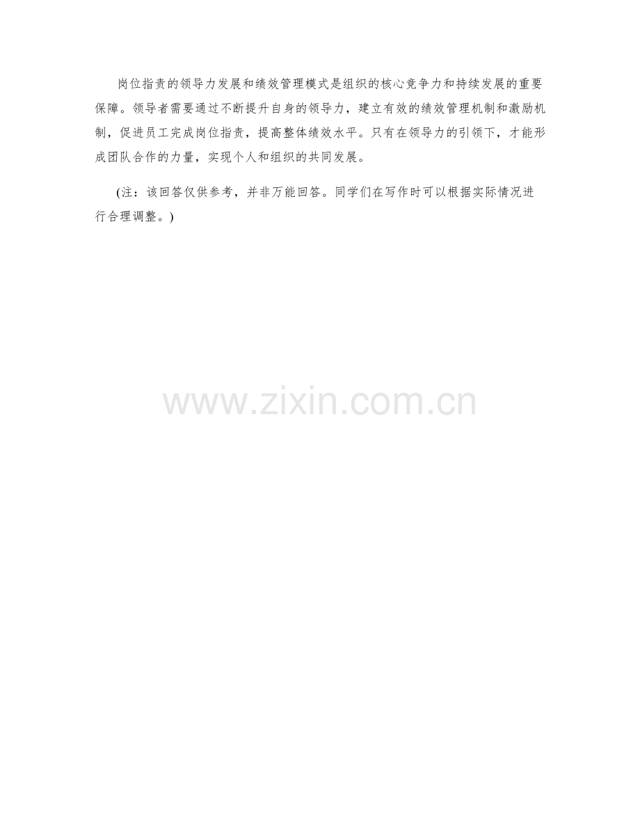 岗位职责的领导力发展和绩效管理模式.docx_第3页