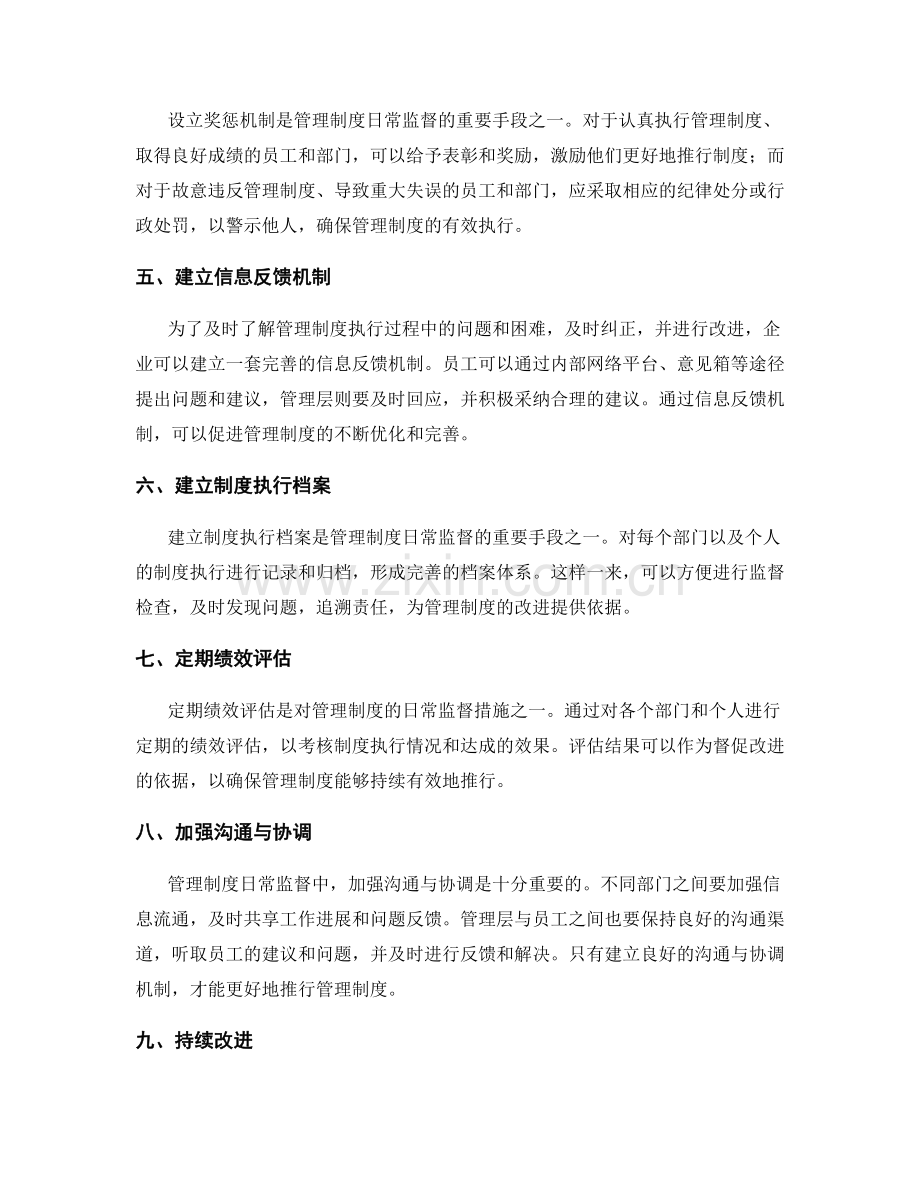 管理制度的日常监督措施.docx_第2页