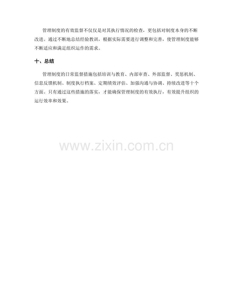 管理制度的日常监督措施.docx_第3页