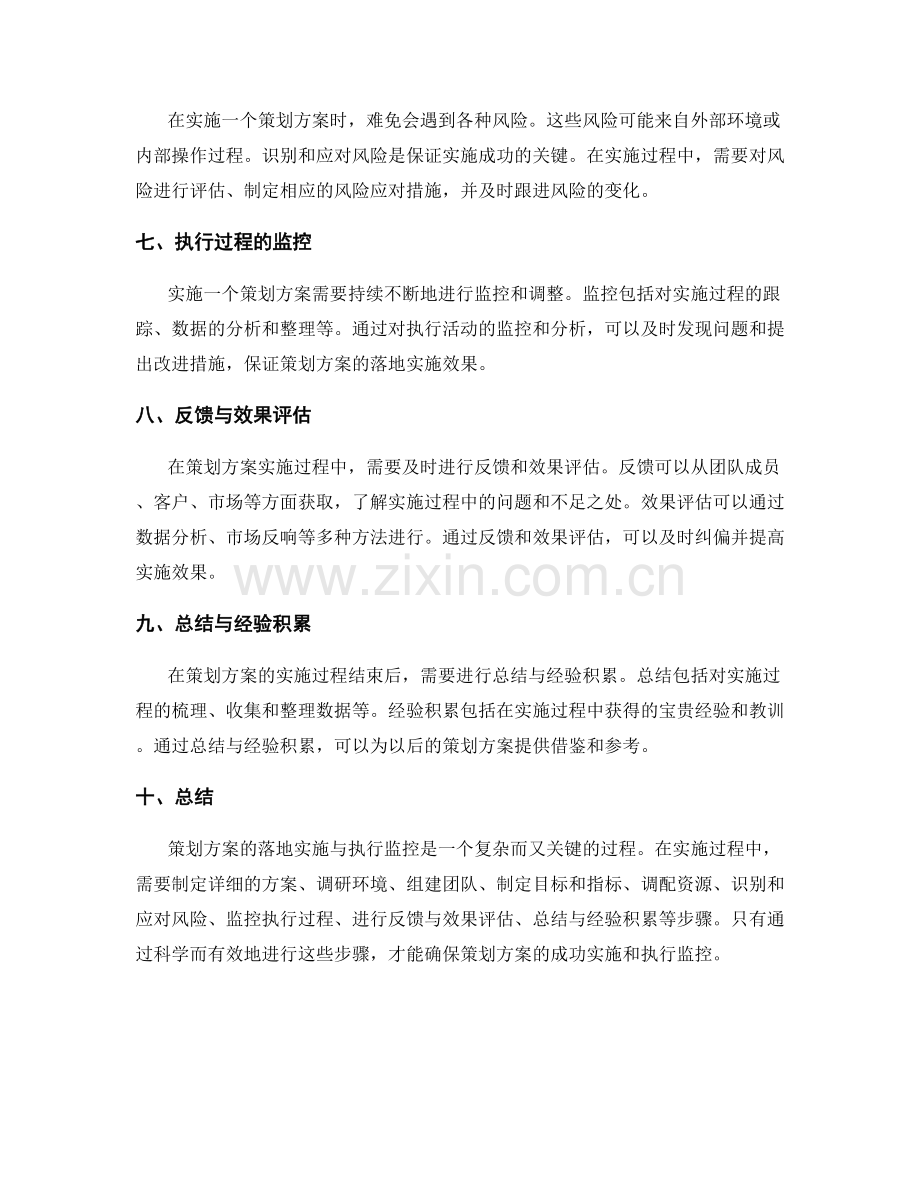 策划方案的落地实施与执行监控.docx_第2页