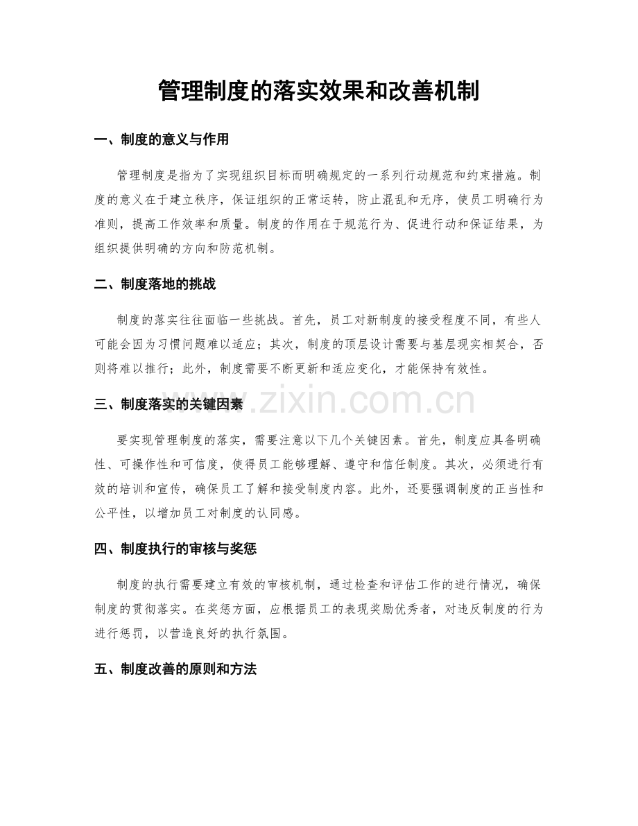 管理制度的落实效果和改善机制.docx_第1页