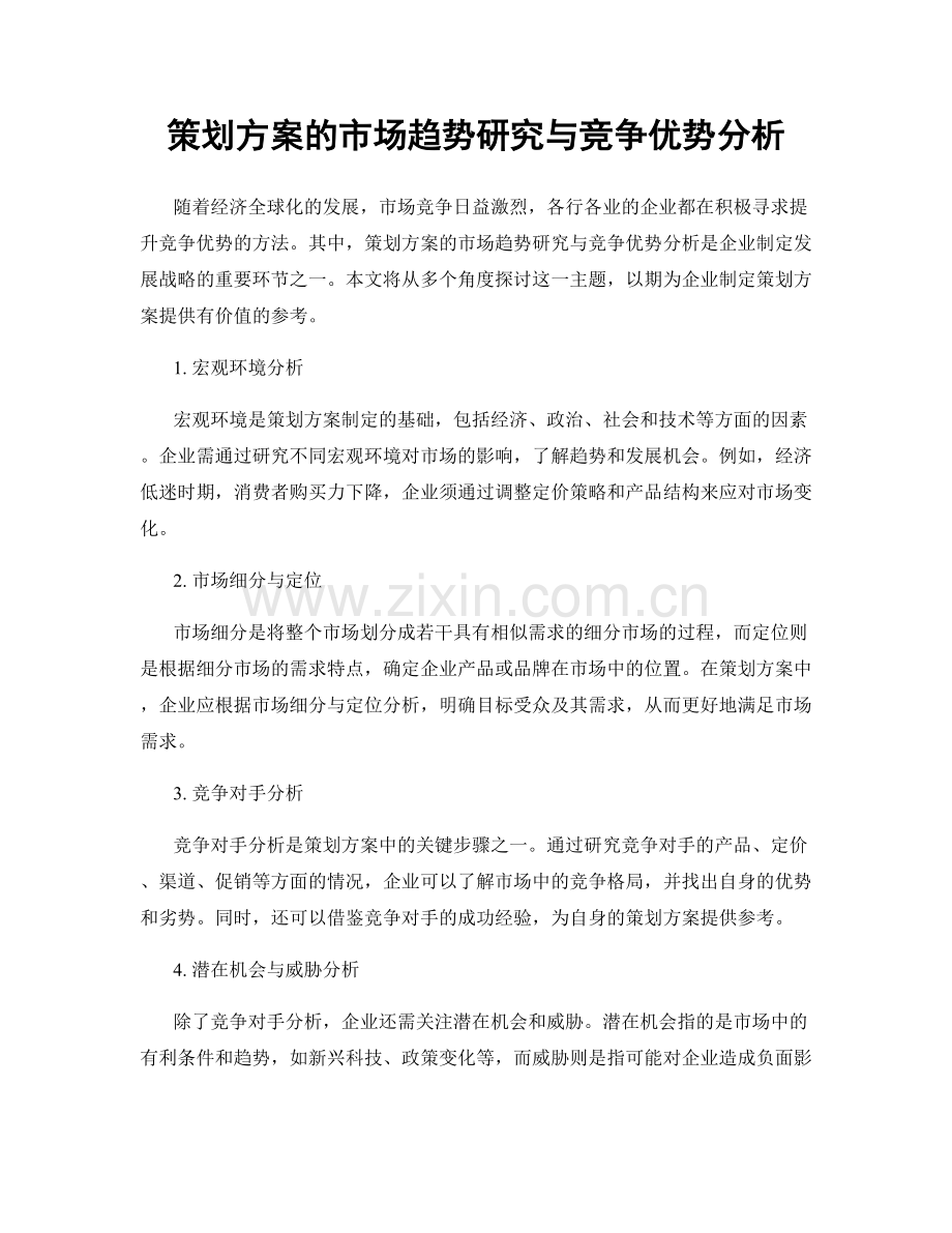 策划方案的市场趋势研究与竞争优势分析.docx_第1页