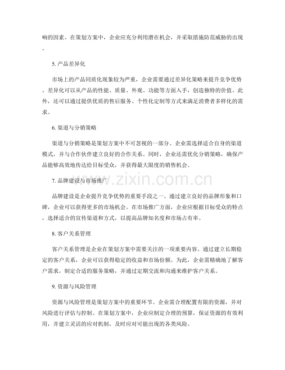 策划方案的市场趋势研究与竞争优势分析.docx_第2页