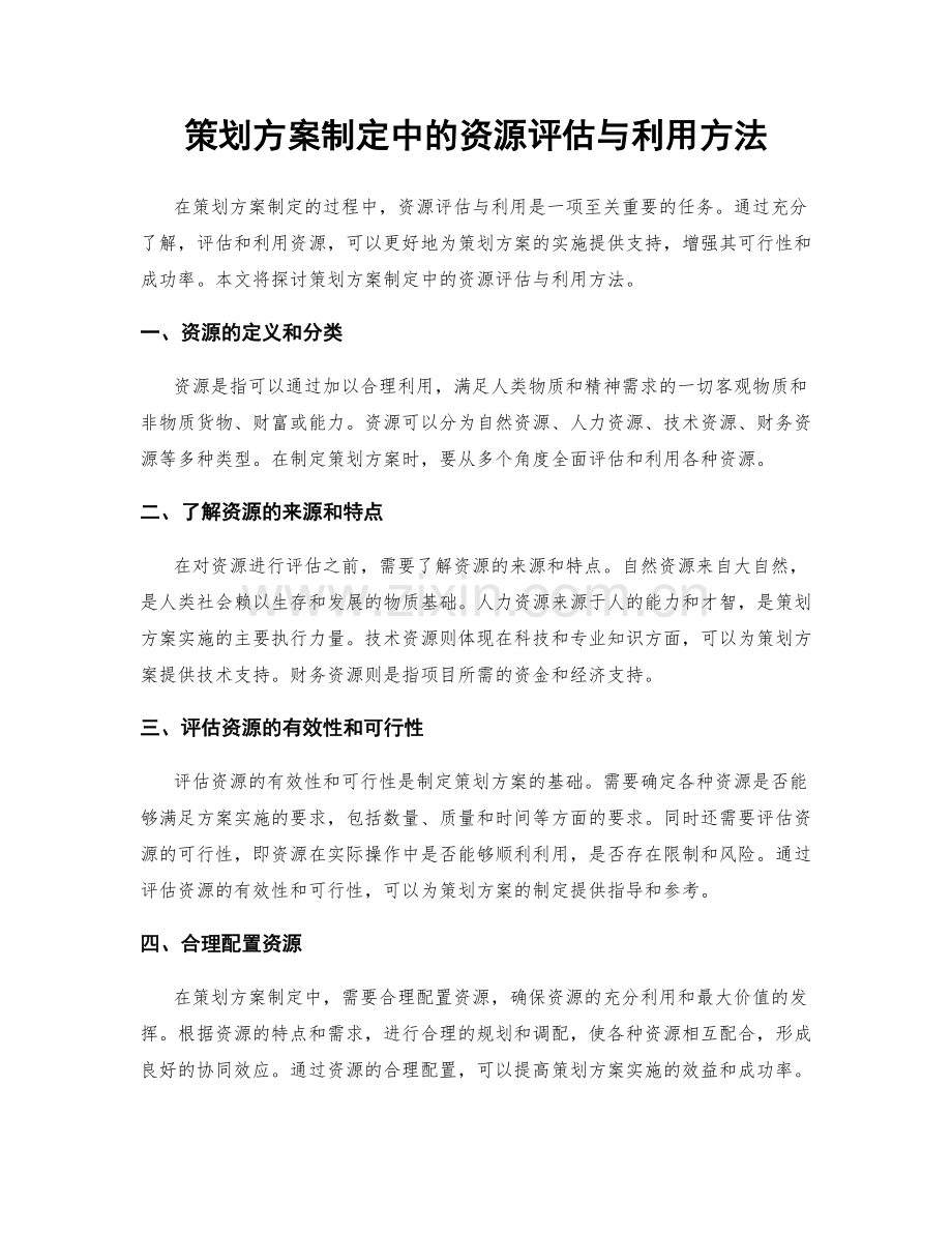 策划方案制定中的资源评估与利用方法.docx_第1页