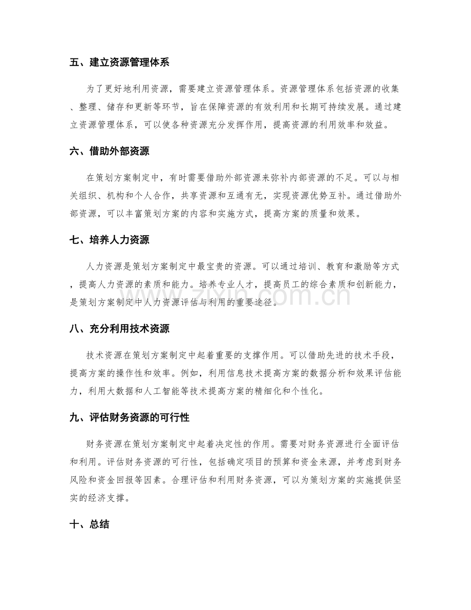 策划方案制定中的资源评估与利用方法.docx_第2页