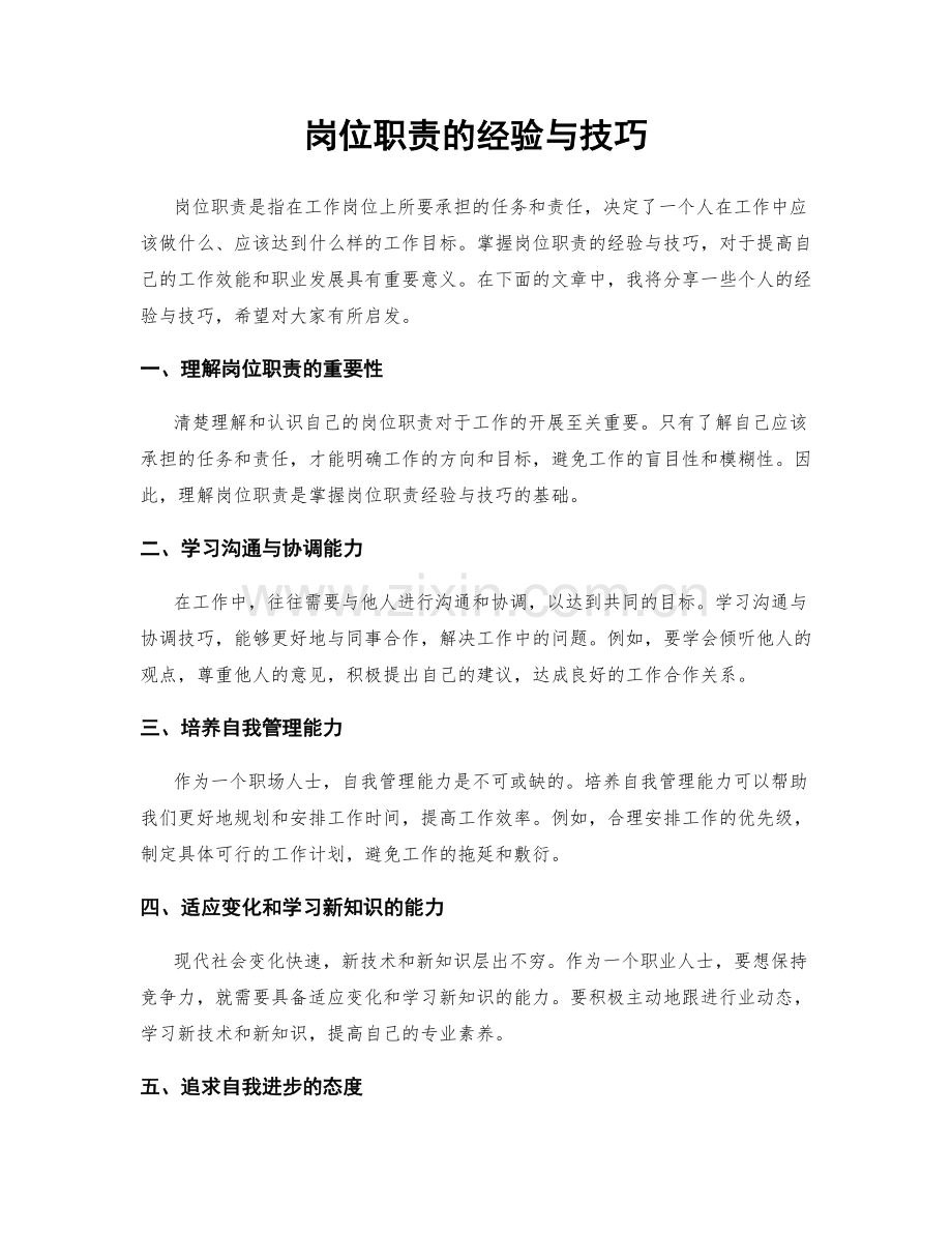 岗位职责的经验与技巧.docx_第1页