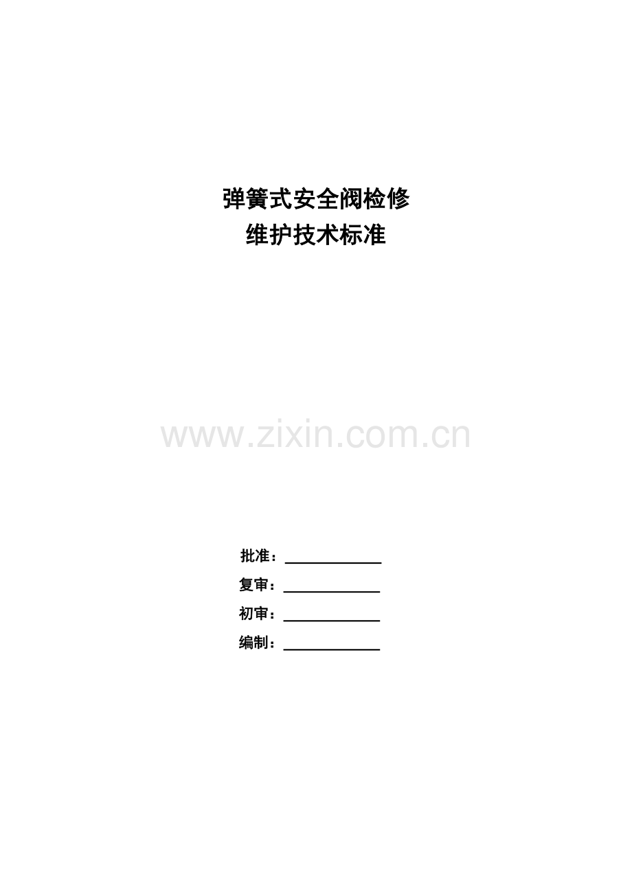 锅炉弹簧式安全阀检修维护技术标准.docx_第1页