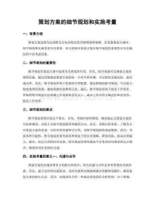 策划方案的细节规划和实施考量.docx