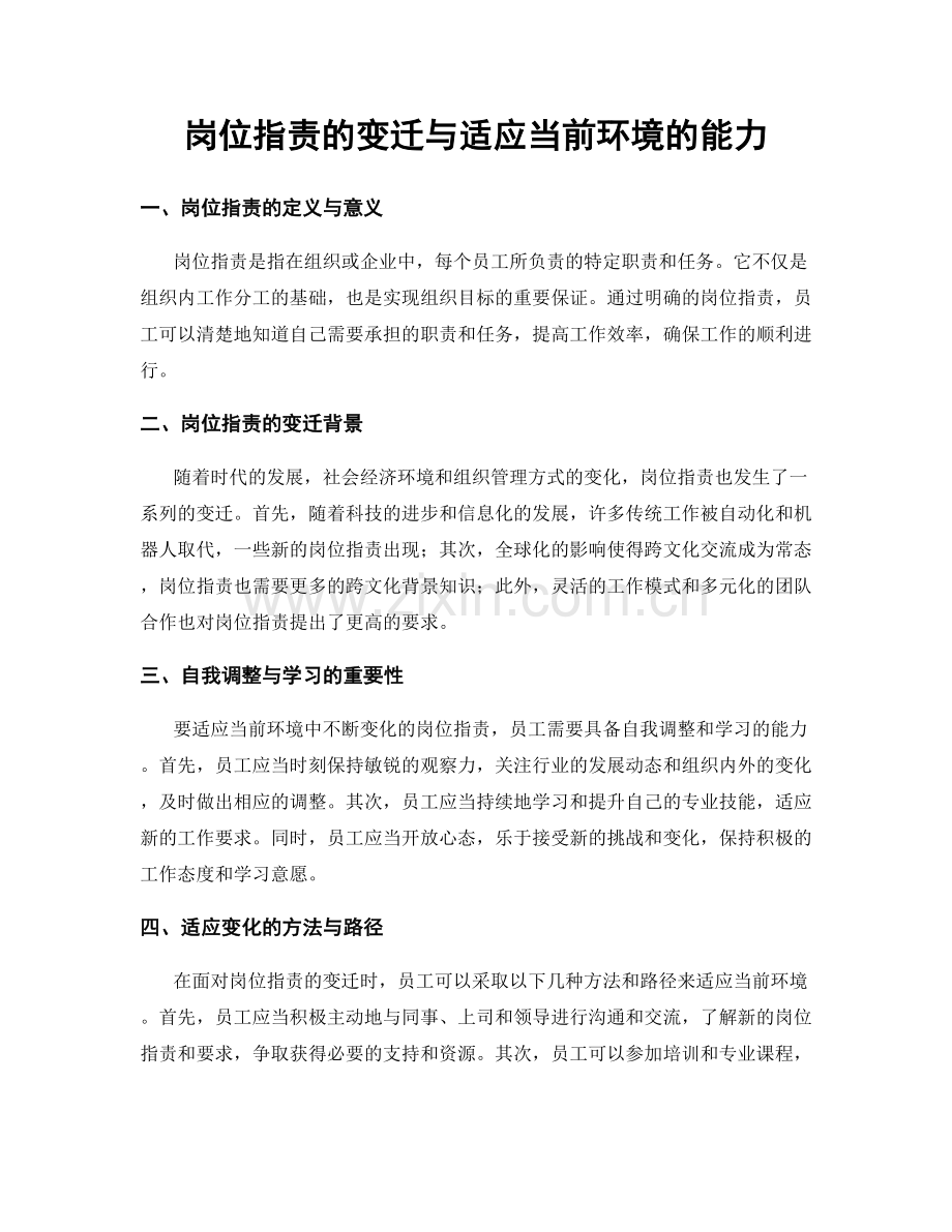 岗位职责的变迁与适应当前环境的能力.docx_第1页