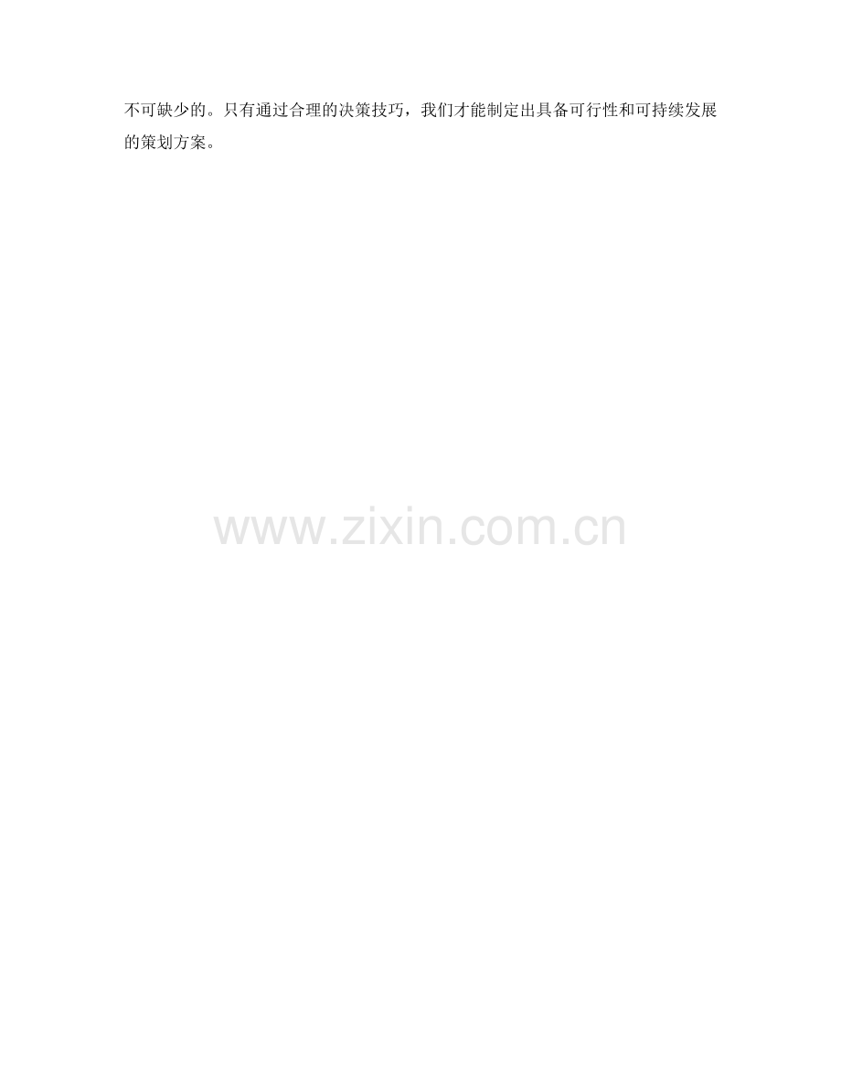 策划方案中的决策技巧.docx_第3页