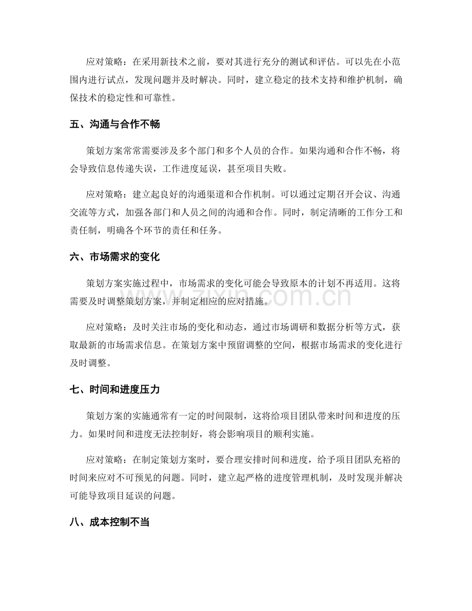 策划方案的实施风险分析与应对策略.docx_第2页