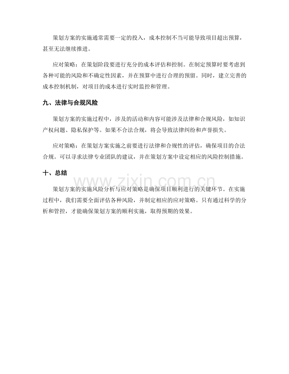 策划方案的实施风险分析与应对策略.docx_第3页