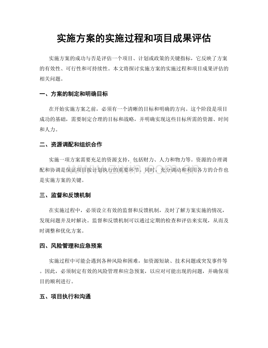 实施方案的实施过程和项目成果评估.docx_第1页