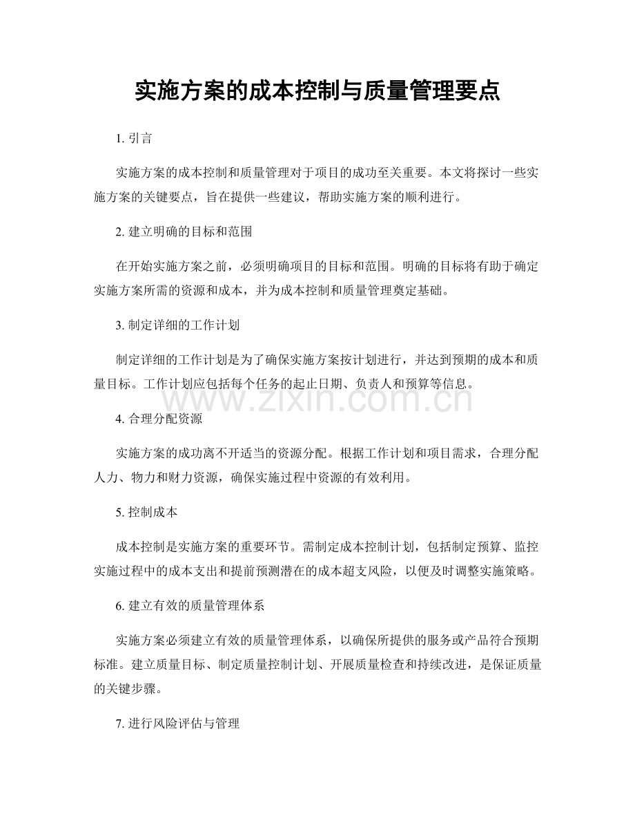 实施方案的成本控制与质量管理要点.docx_第1页