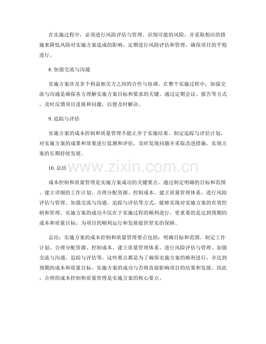 实施方案的成本控制与质量管理要点.docx_第2页