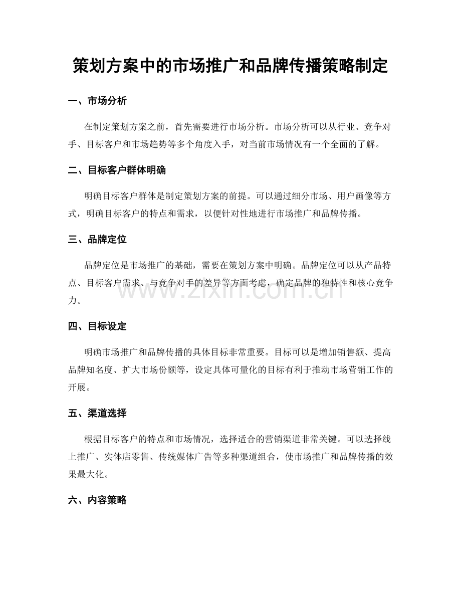 策划方案中的市场推广和品牌传播策略制定.docx_第1页