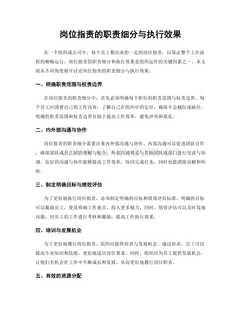 岗位指责的职责细分与执行效果.docx_第1页