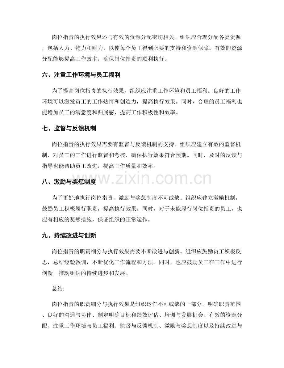 岗位指责的职责细分与执行效果.docx_第2页