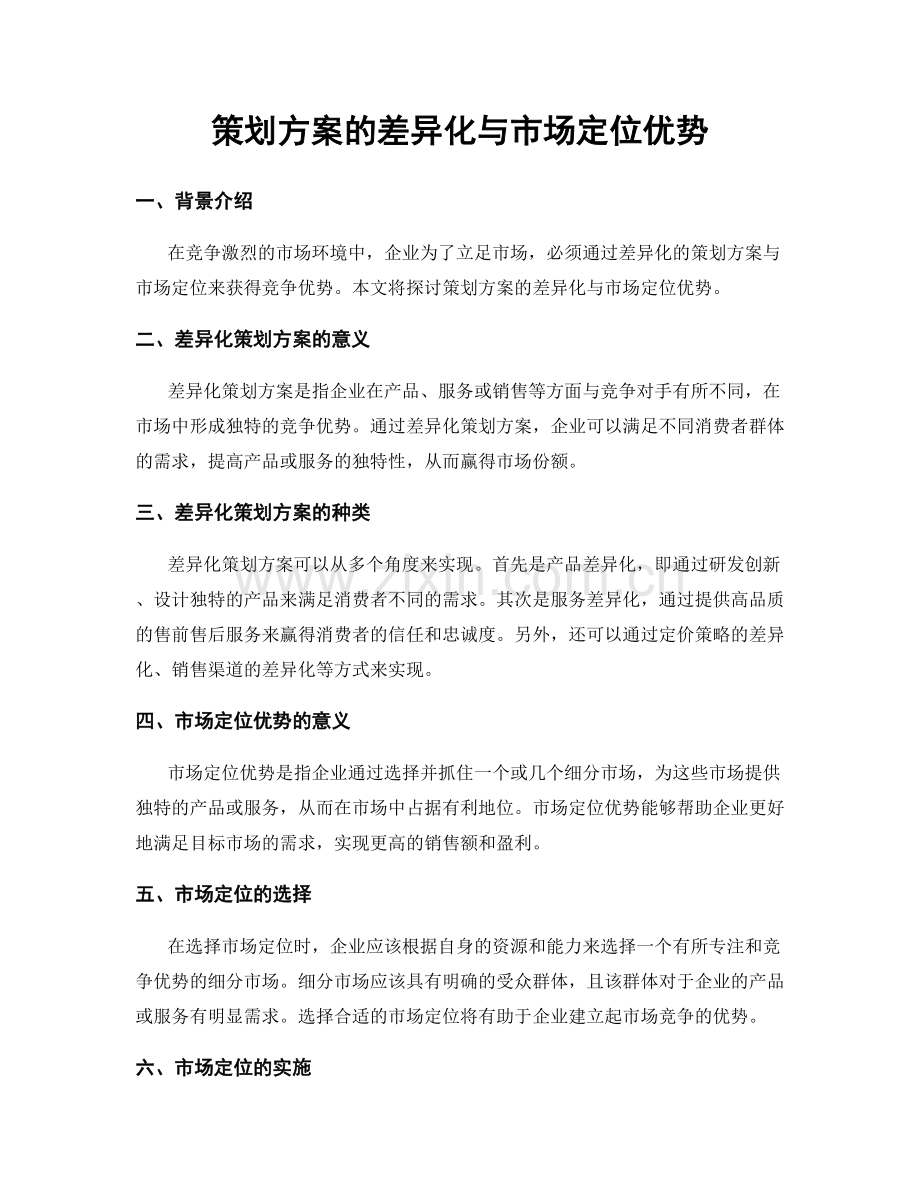 策划方案的差异化与市场定位优势.docx_第1页